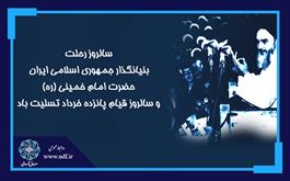 پیام دکتر شهیدزاده به مناسبت سالگرد ارتحال حضرت امام خمینی (ره) و قیام خونین 15 خرداد