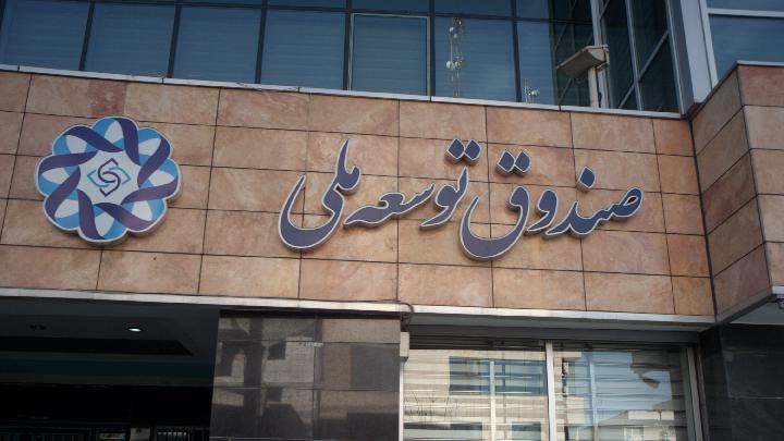 فارس- مسدود‌شدن حساب ارزی 6 بانک بابت طلب صندوق توسعه ملی‌