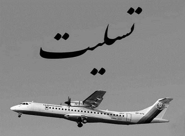پیام تسلیت دکتر شهیدزاده به مناسبت سقوط دلخراش هواپیمای تهران-یاسوج