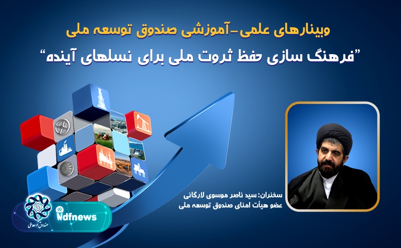 وبینار "فرهنگ سازی حفظ ثروت ملی برای نسل‌های آینده"